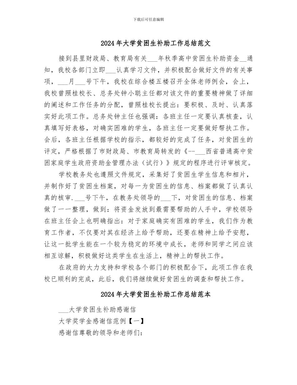 2024年大学贫困生补助工作总结范文_第1页