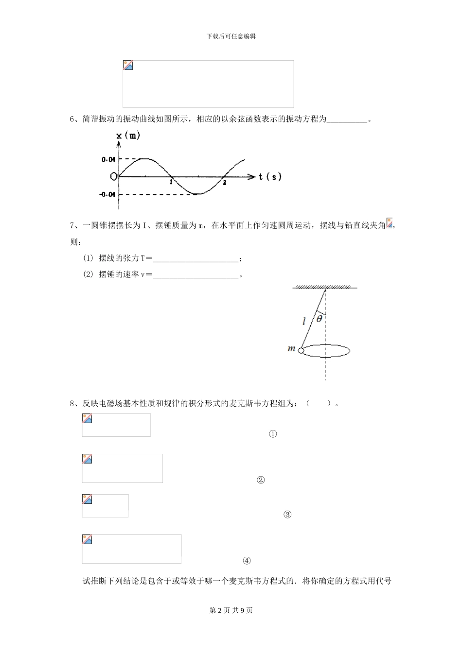 2024年大学轻工纺织食品专业《大学物理》开学考试试卷-附解析_第2页