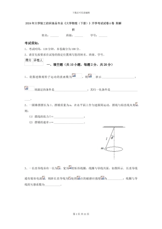 2024年大学轻工纺织食品专业《大学物理(下册)》开学考试试卷A卷-附解析