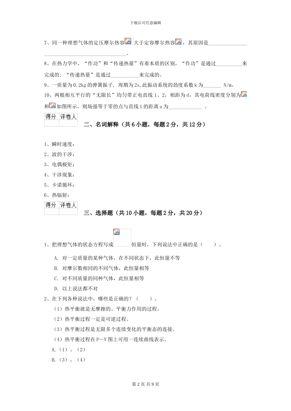 2024年大学轻工纺织食品专业《大学物理》开学考试试题-附解析_第2页
