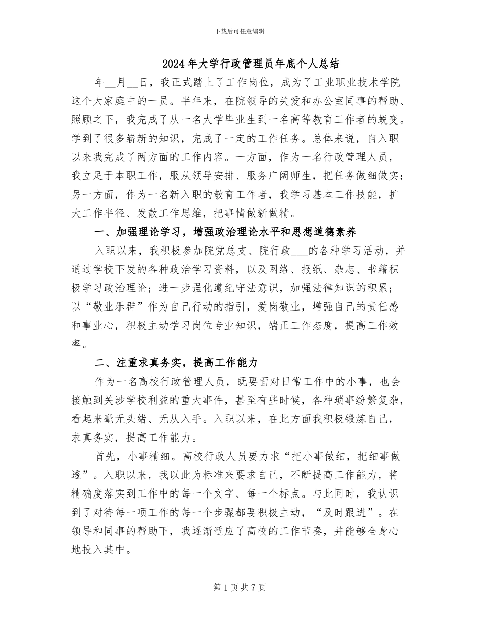 2024年大学行政管理员年底个人总结_第1页