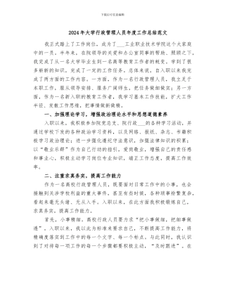 2024年大学行政管理人员年度工作总结范文