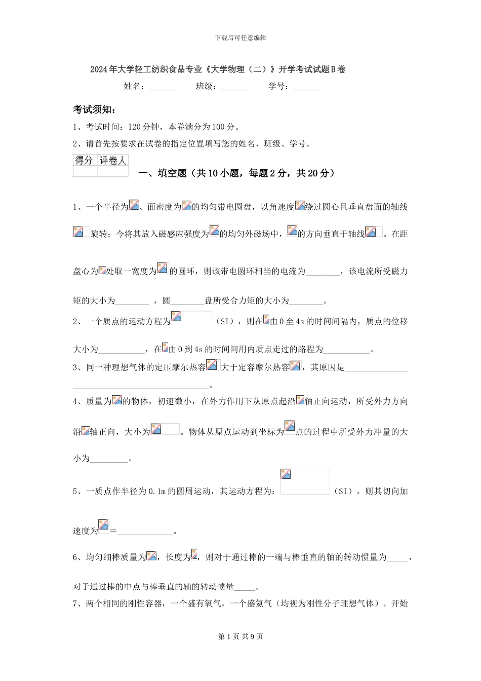 2024年大学轻工纺织食品专业《大学物理》开学考试试题B卷_第1页