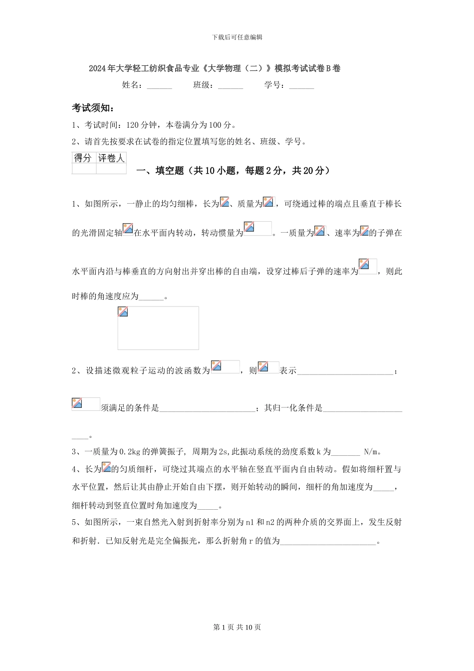 2024年大学轻工纺织食品专业《大学物理》模拟考试试卷B卷_第1页