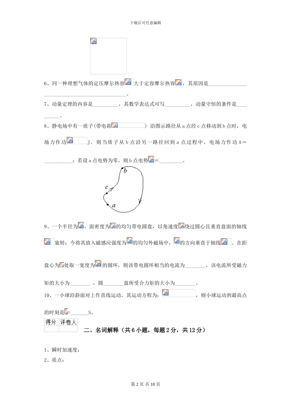 2024年大学轻工纺织食品专业《大学物理》模拟考试试卷B卷_第2页
