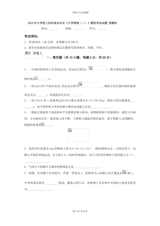 2024年大学轻工纺织食品专业《大学物理》模拟考试试题-附解析