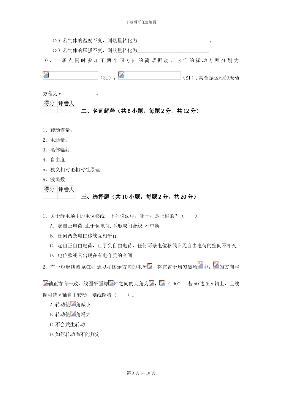 2024年大学轻工纺织食品专业《大学物理》模拟考试试卷C卷-附解析_第3页