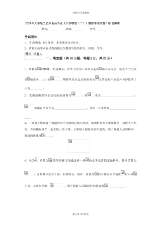 2024年大学轻工纺织食品专业《大学物理》模拟考试试卷C卷-附解析