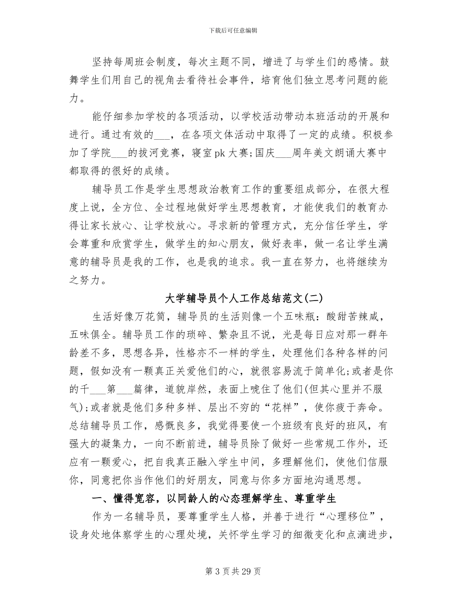 2024年大学辅导员个人工作总结范文_第3页