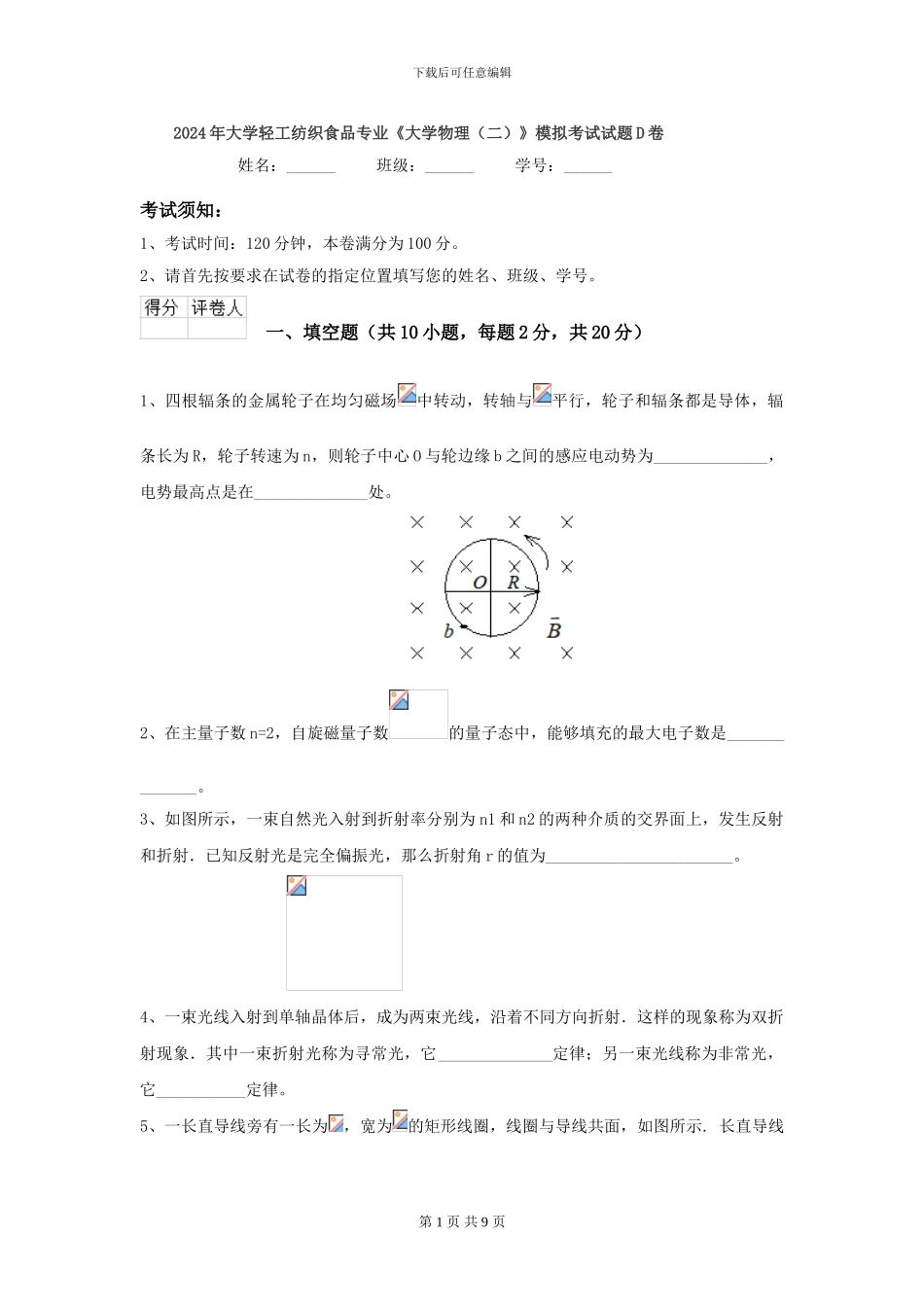 2024年大学轻工纺织食品专业《大学物理》模拟考试试题D卷_第1页