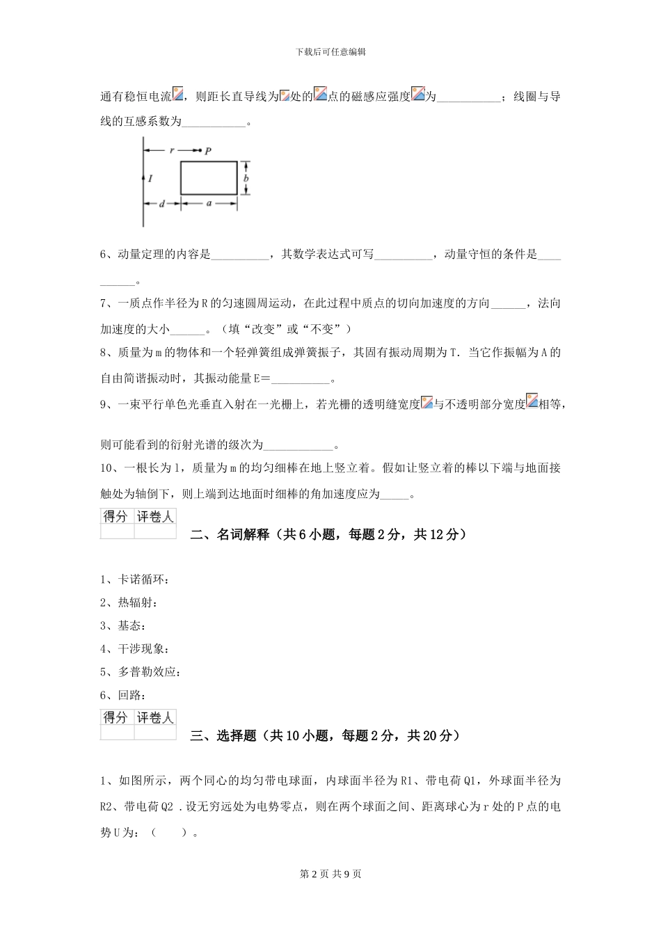 2024年大学轻工纺织食品专业《大学物理》模拟考试试题D卷_第2页