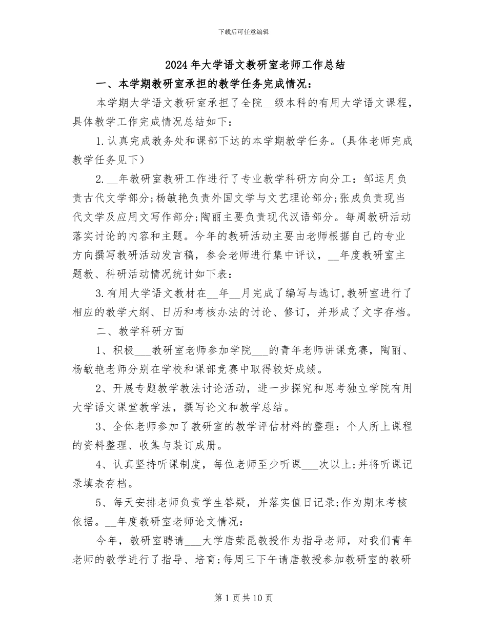 2024年大学语文教研室教师工作总结_第1页