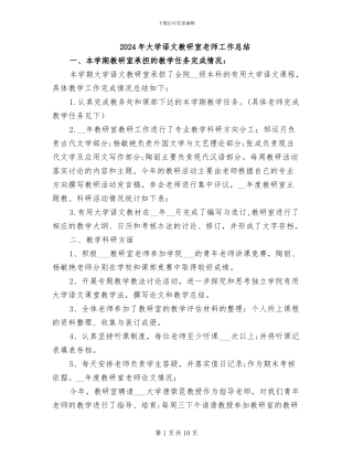 2024年大学语文教研室教师工作总结