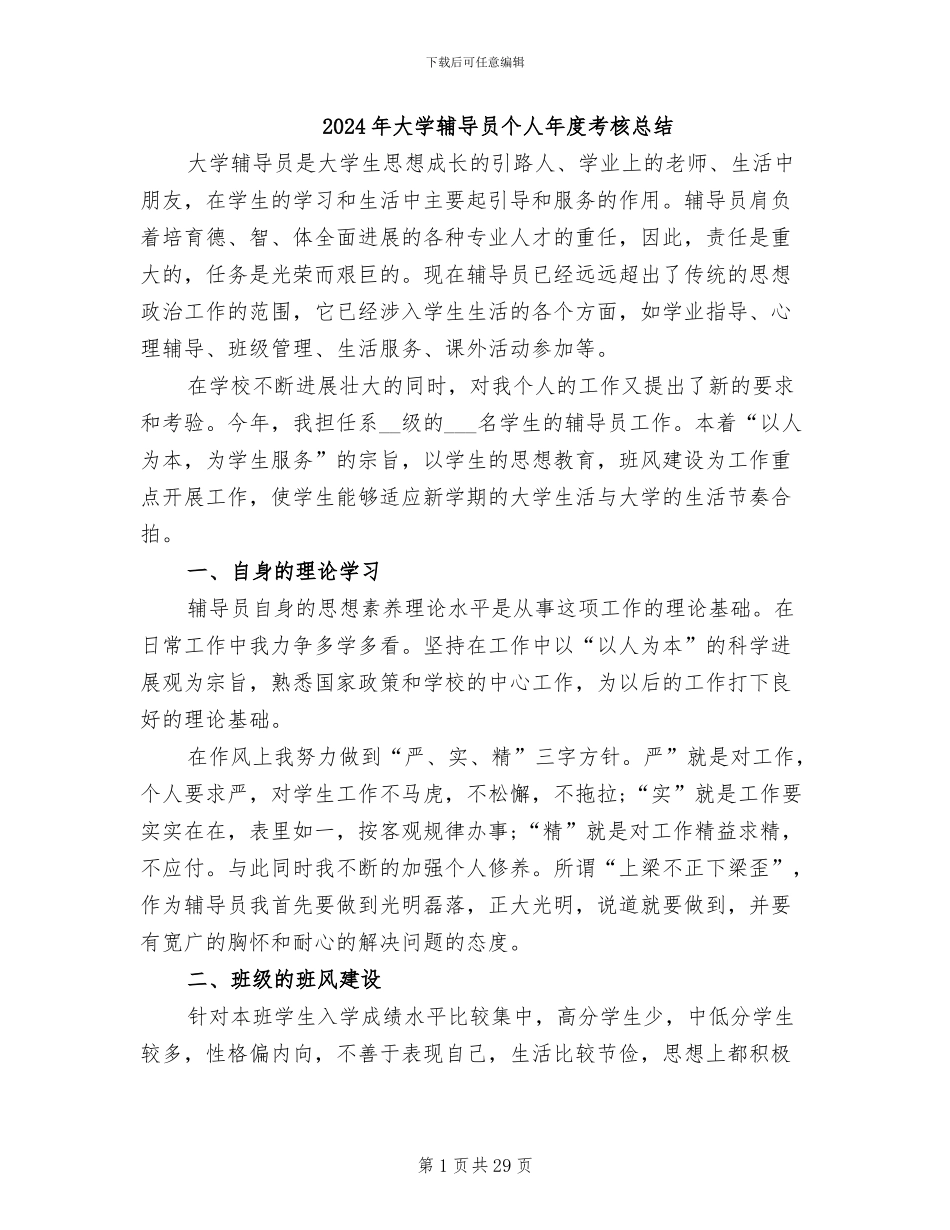 2024年大学辅导员个人年度考核总结_第1页