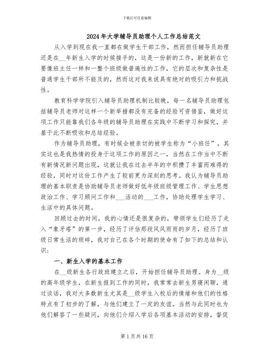 2024年大学辅导员助理个人工作总结范文_第1页