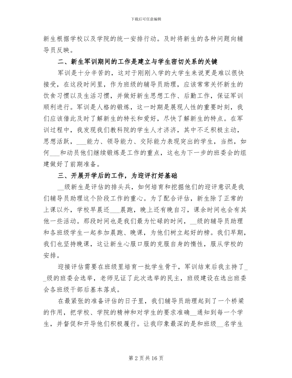 2024年大学辅导员助理个人工作总结范文_第2页