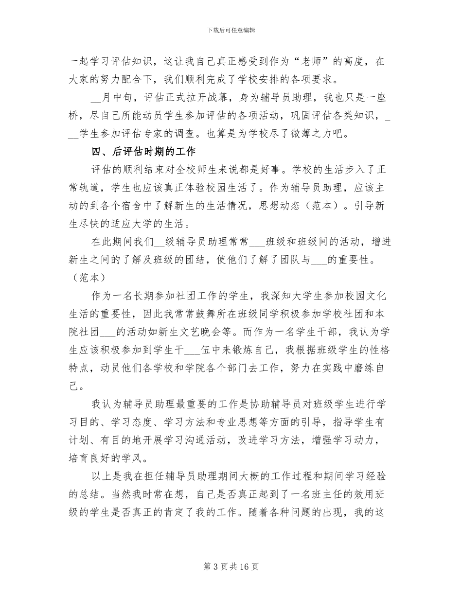 2024年大学辅导员助理个人工作总结范文_第3页