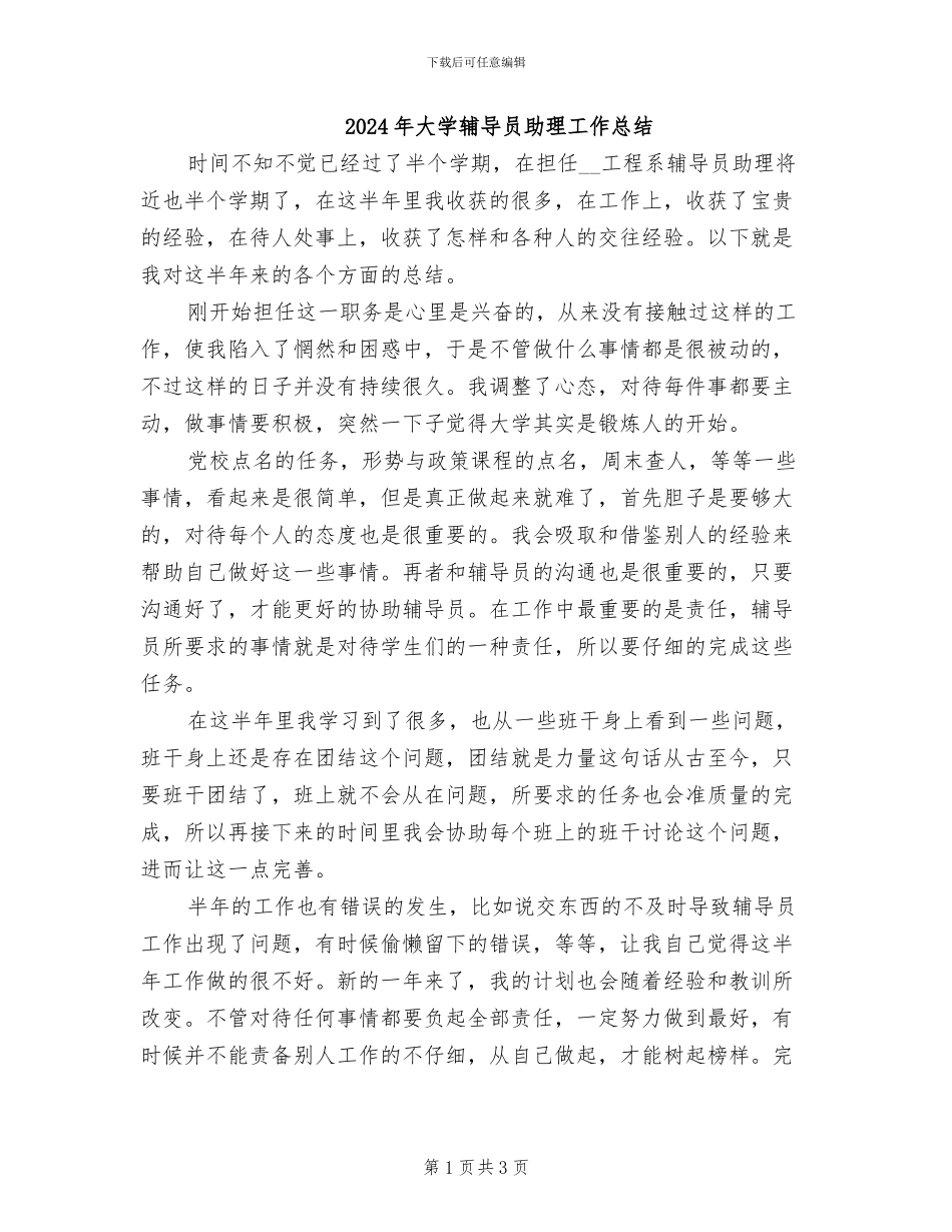 2024年大学辅导员助理工作总结_第1页