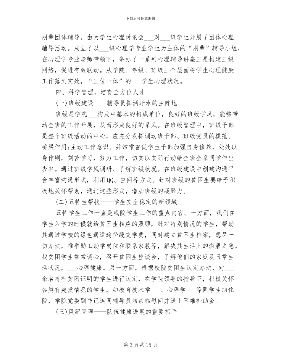 2024年大学辅导员个人年终工作总结范文_第3页