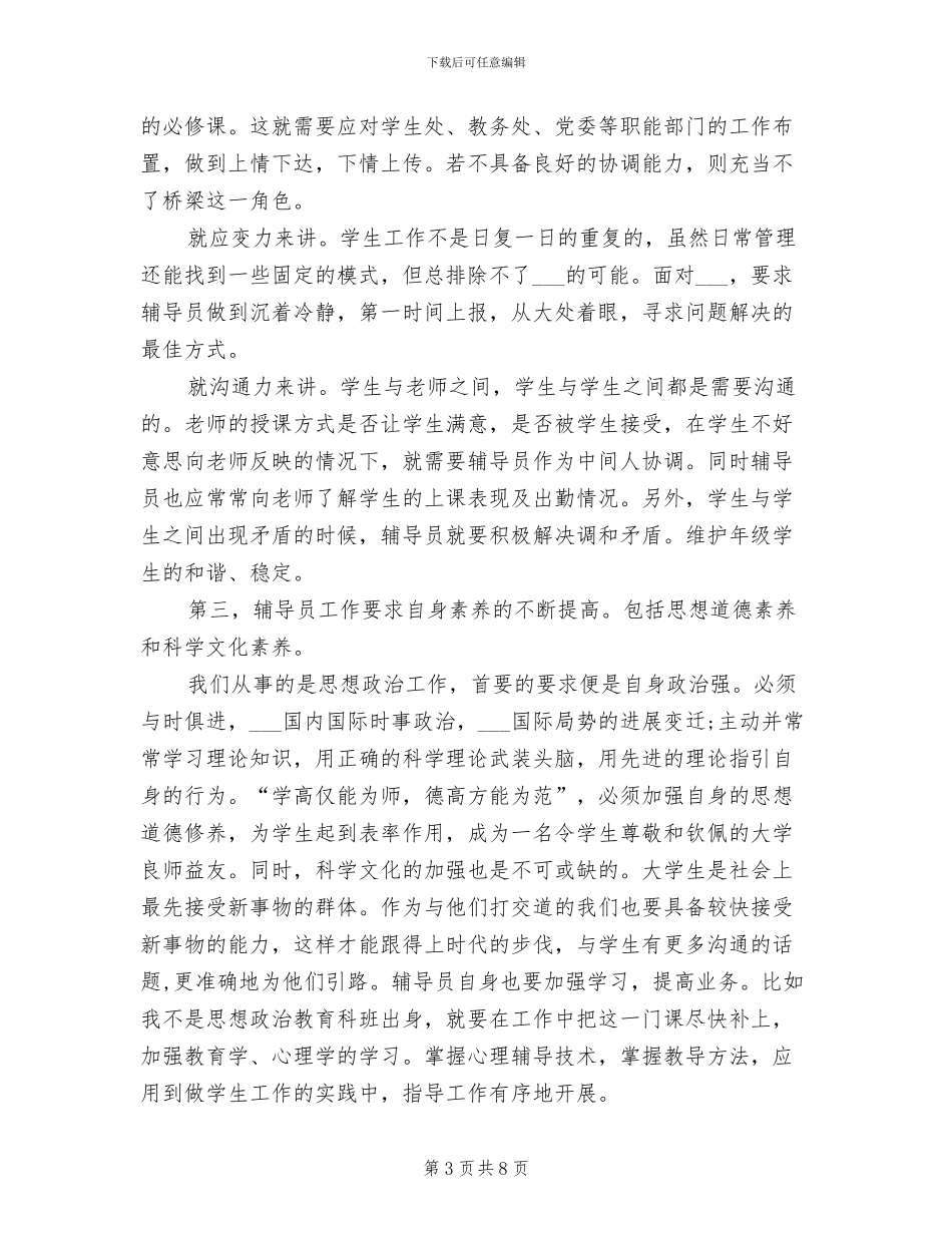 2024年大学辅导员培训个人总结_第3页