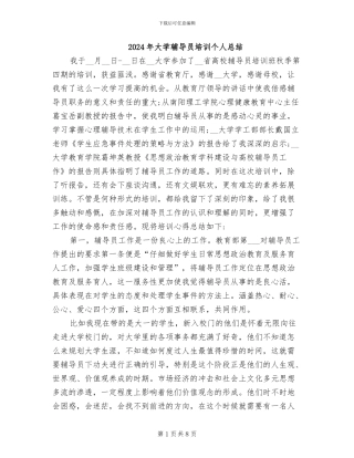 2024年大学辅导员培训个人总结