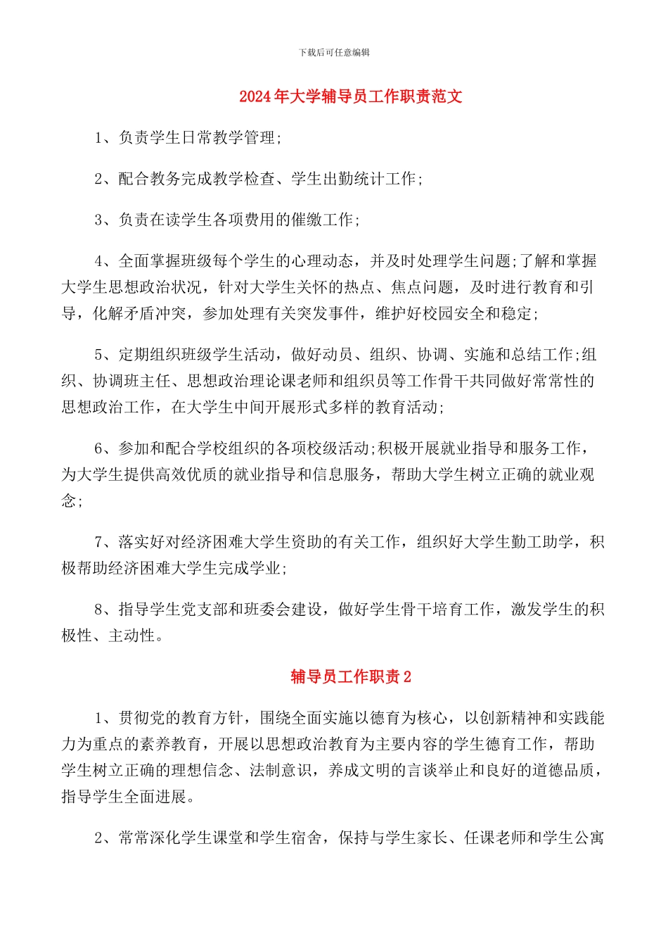 2024年大学辅导员工作职责范文_第1页