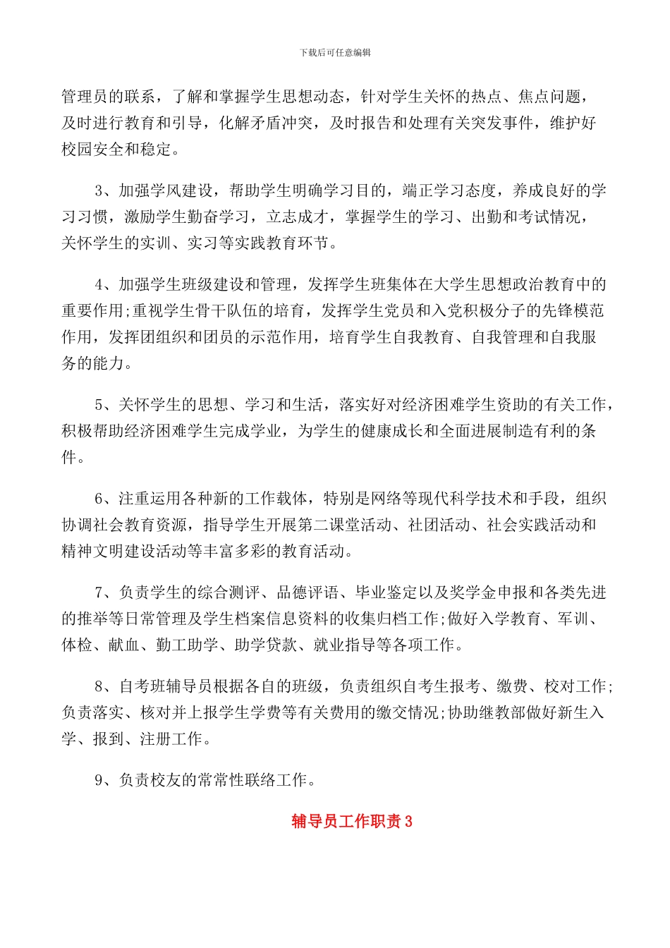 2024年大学辅导员工作职责范文_第2页