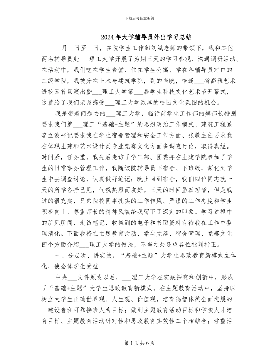 2024年大学辅导员外出学习总结_第1页