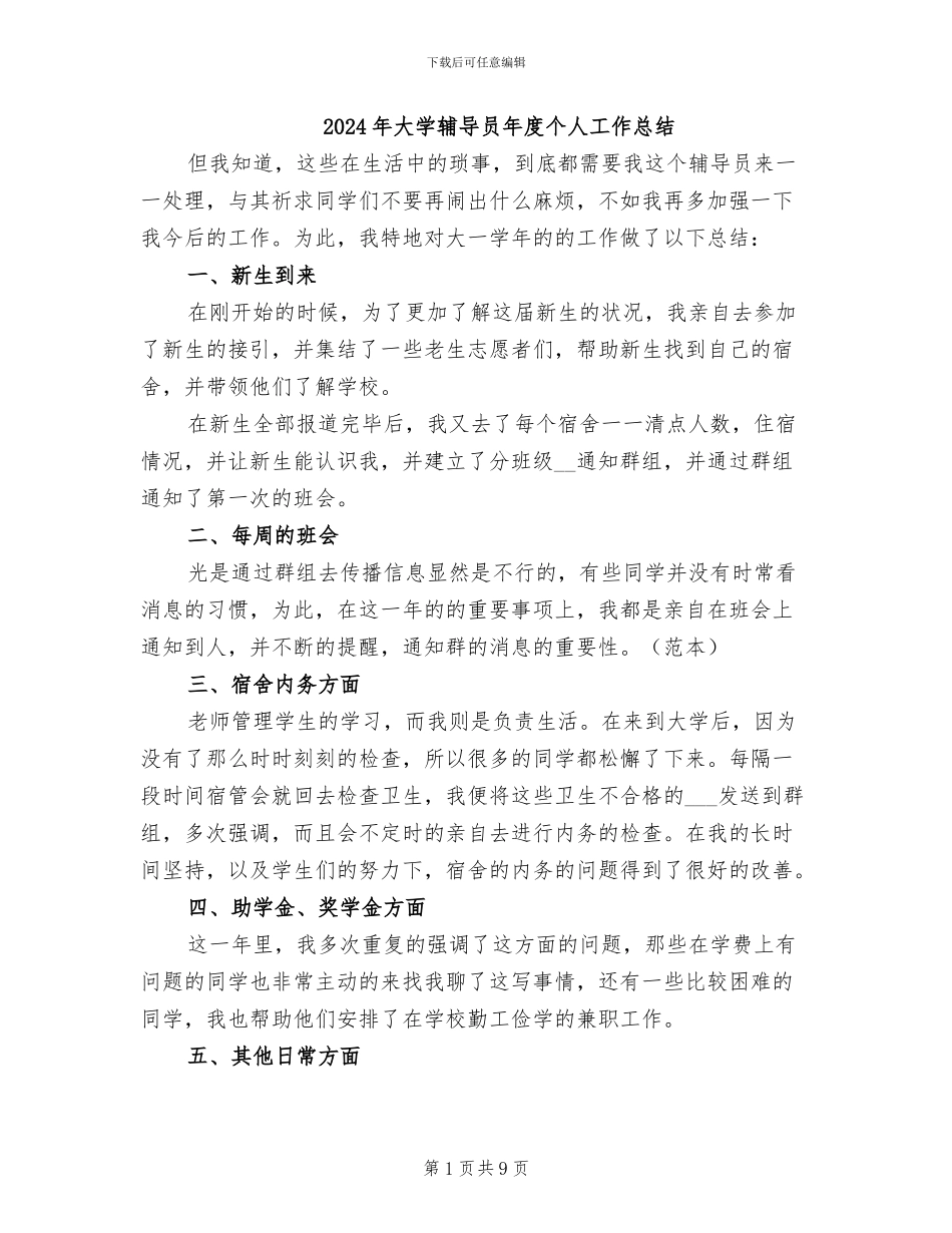 2024年大学辅导员年度个人工作总结_第1页