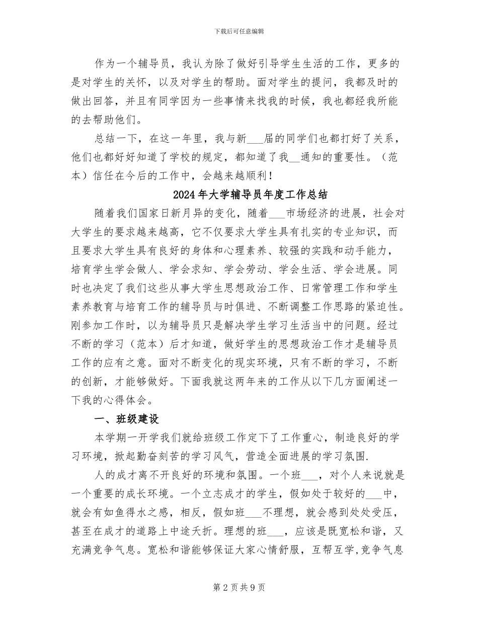 2024年大学辅导员年度个人工作总结_第2页