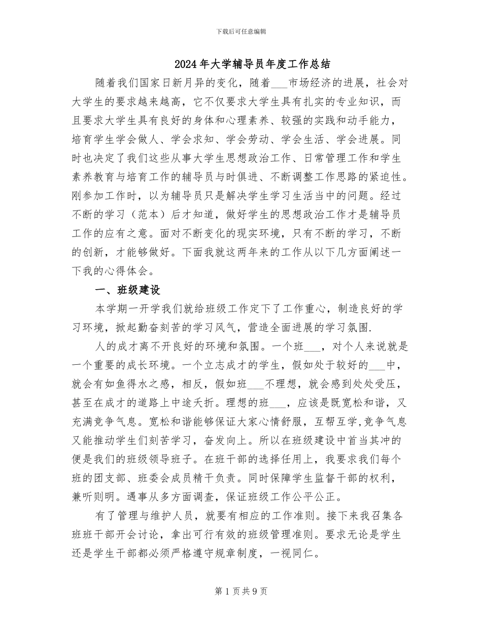 2024年大学辅导员年度工作总结_第1页