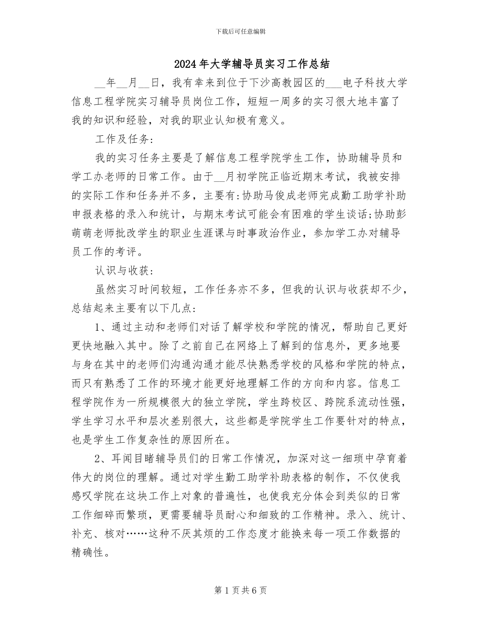 2024年大学辅导员实习工作总结_第1页