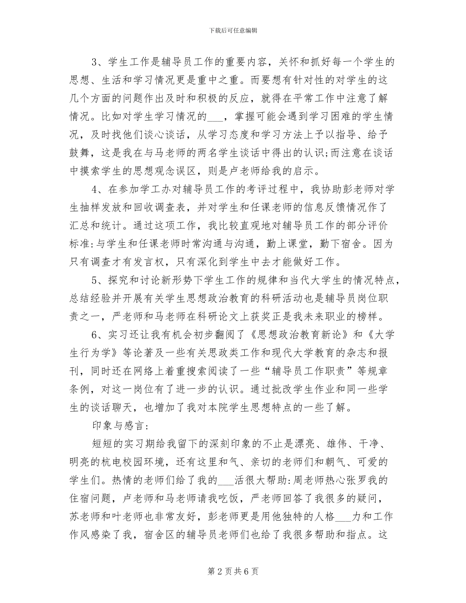 2024年大学辅导员实习工作总结_第2页