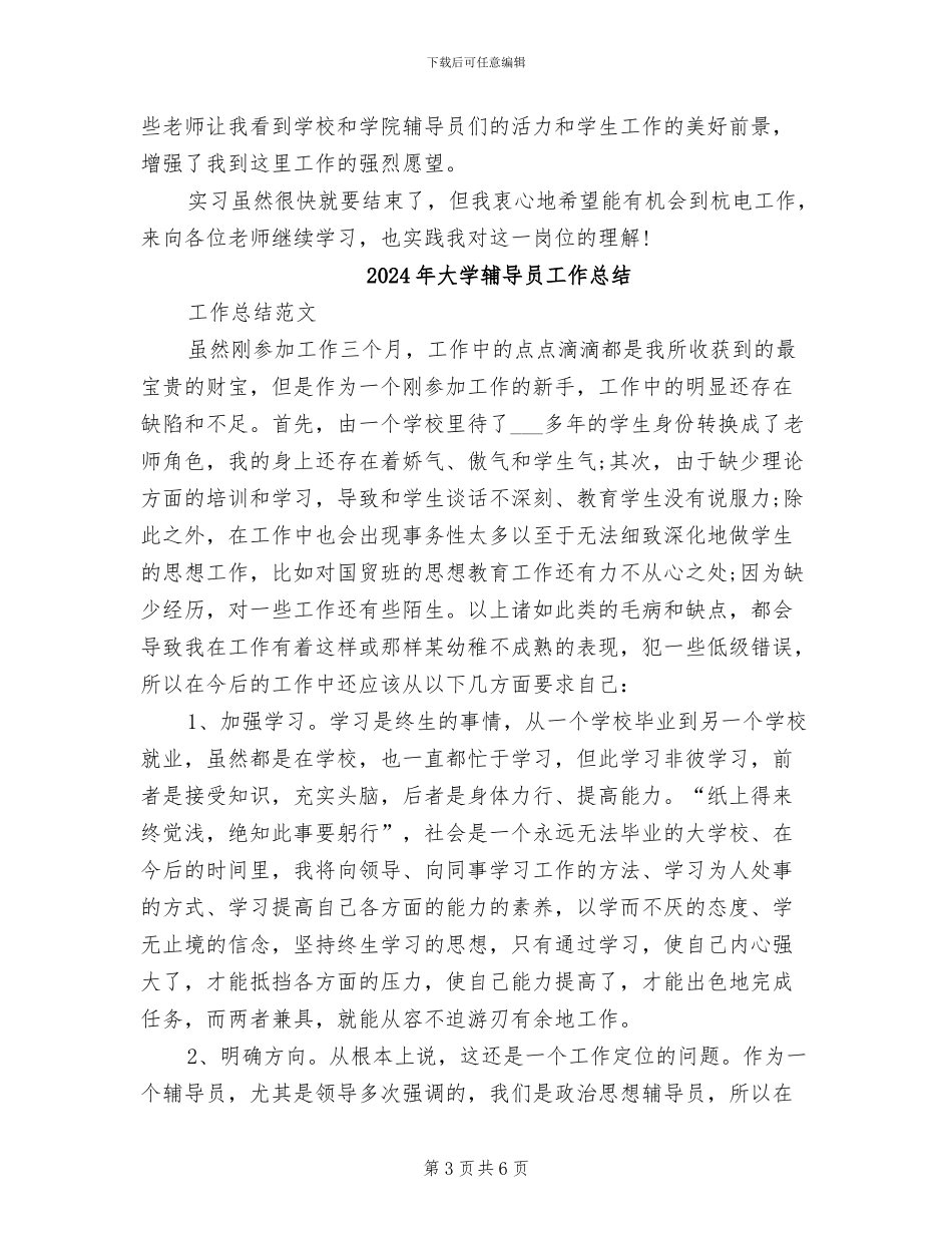 2024年大学辅导员实习工作总结_第3页