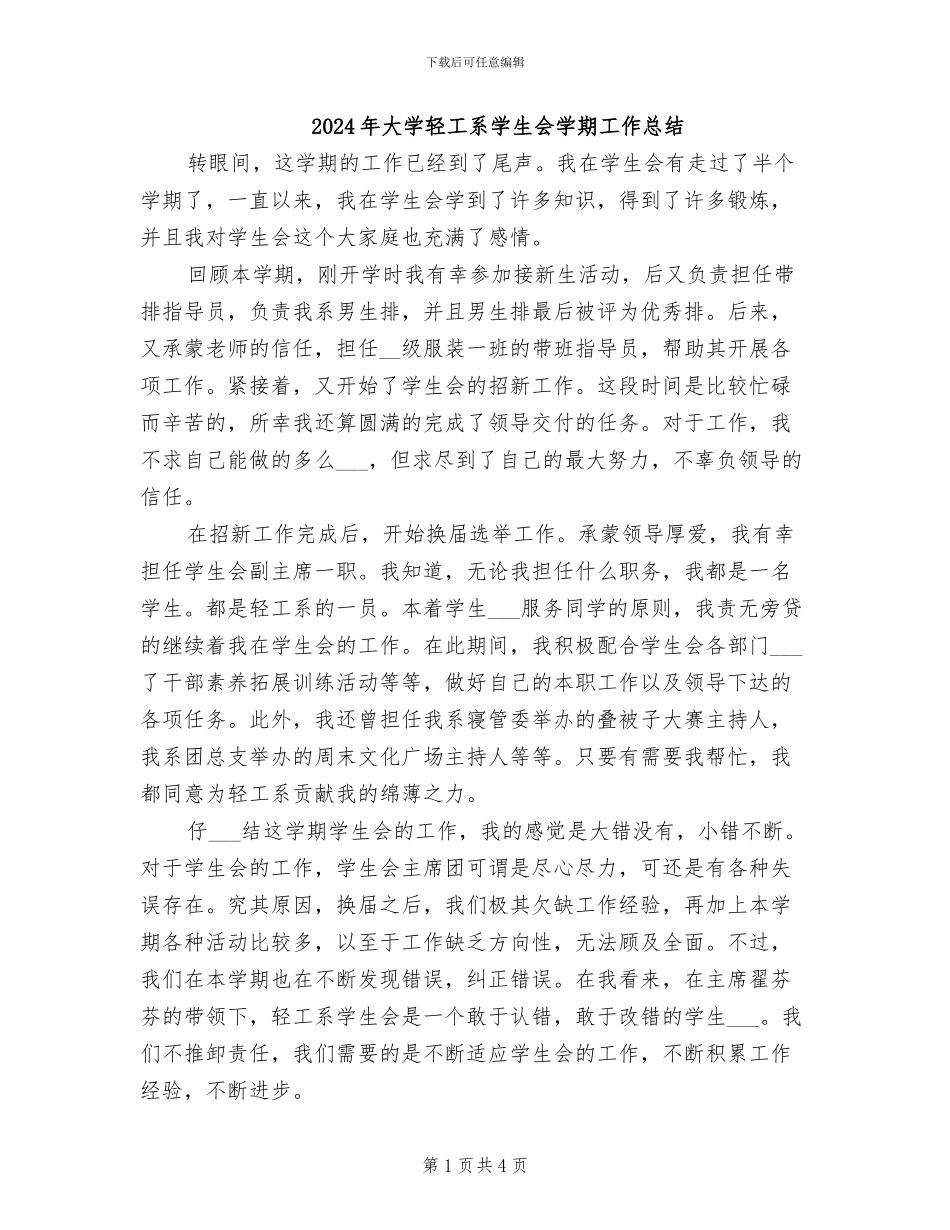 2024年大学轻工系学生会学期工作总结_第1页