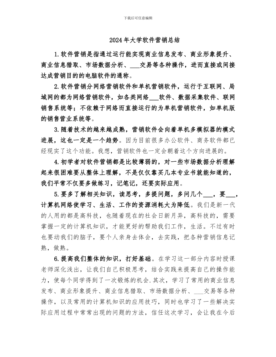 2024年大学软件营销总结_第1页