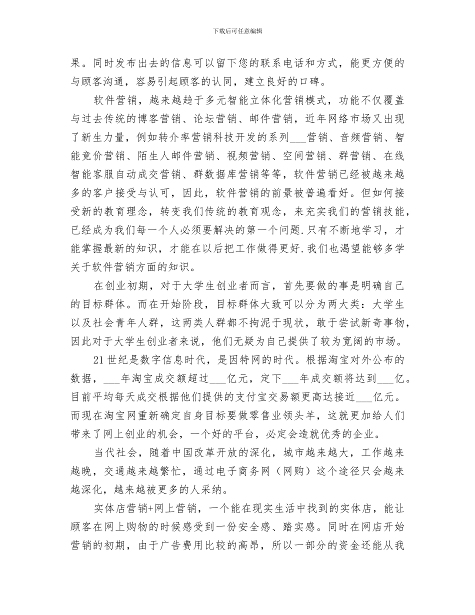 2024年大学软件营销总结_第3页