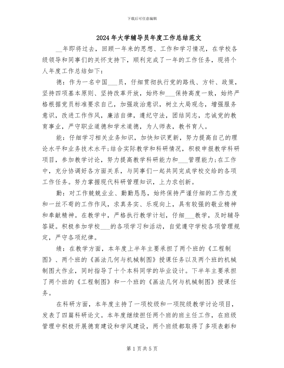 2024年大学辅导员年度工作总结范文_第1页