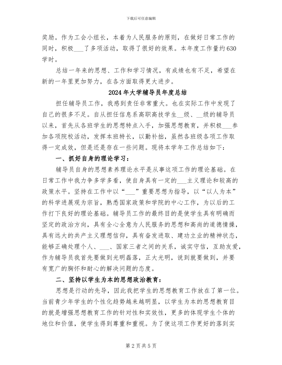 2024年大学辅导员年度工作总结范文_第2页