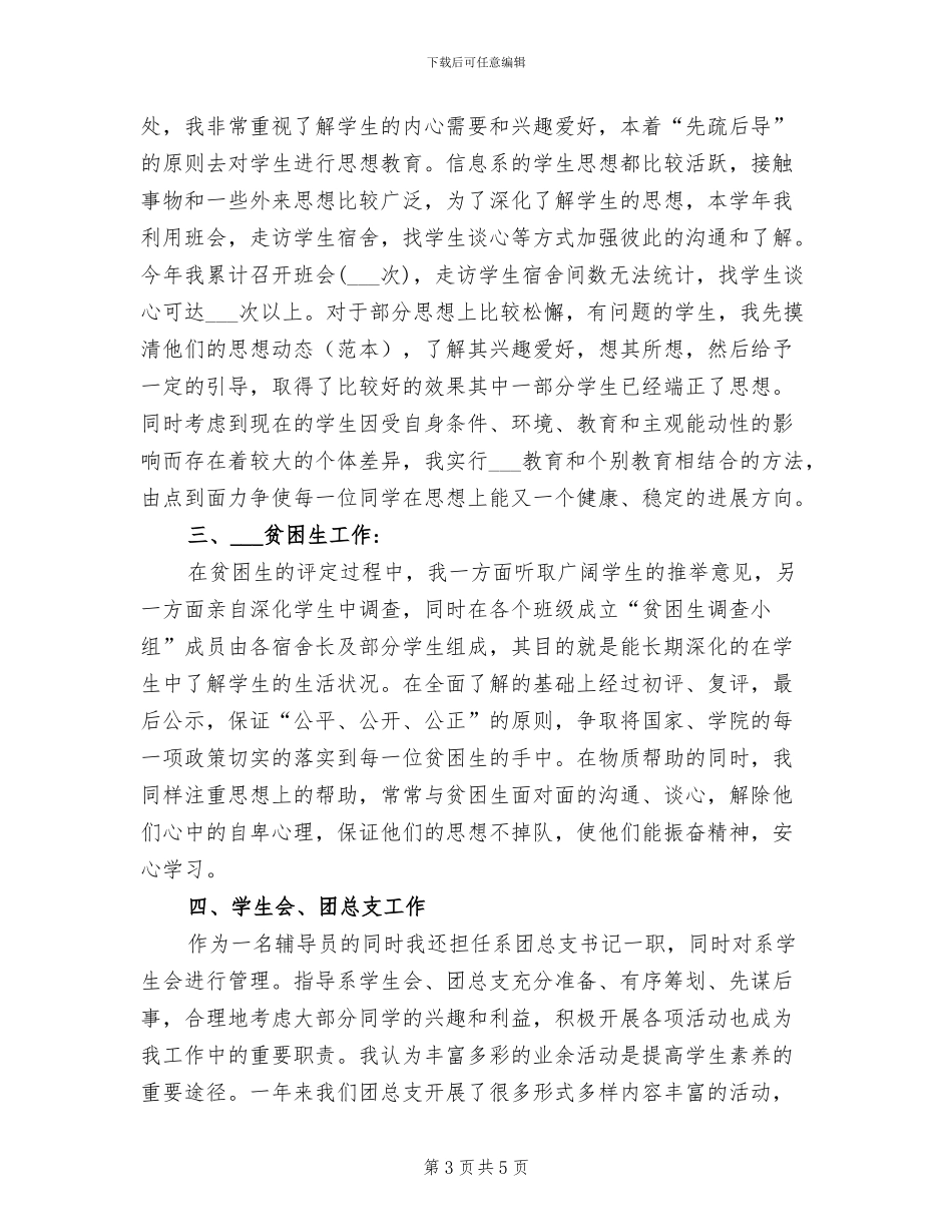 2024年大学辅导员年度工作总结范文_第3页
