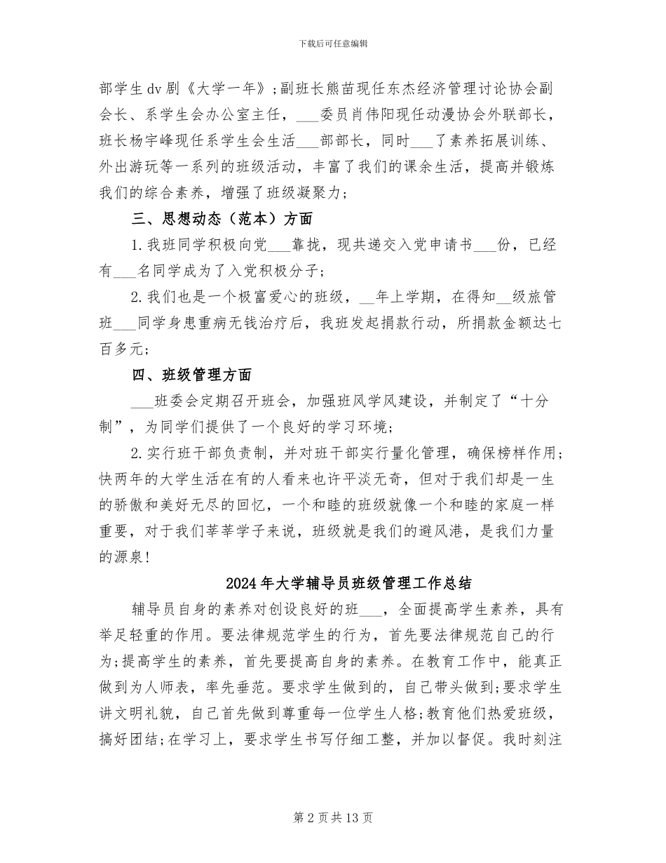 2024年大学辅导员年终总结范文_第2页