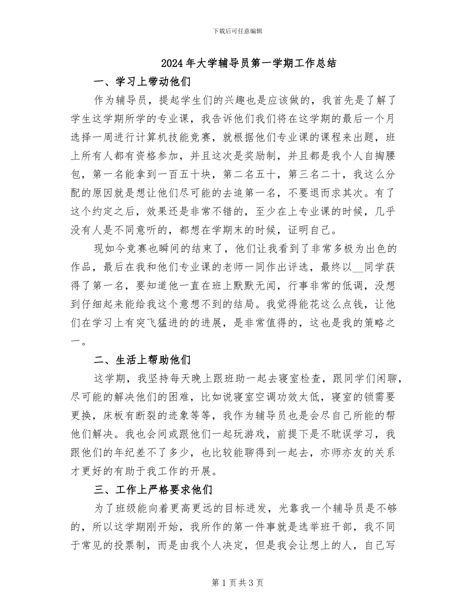 2024年大学辅导员第一学期工作总结_第1页
