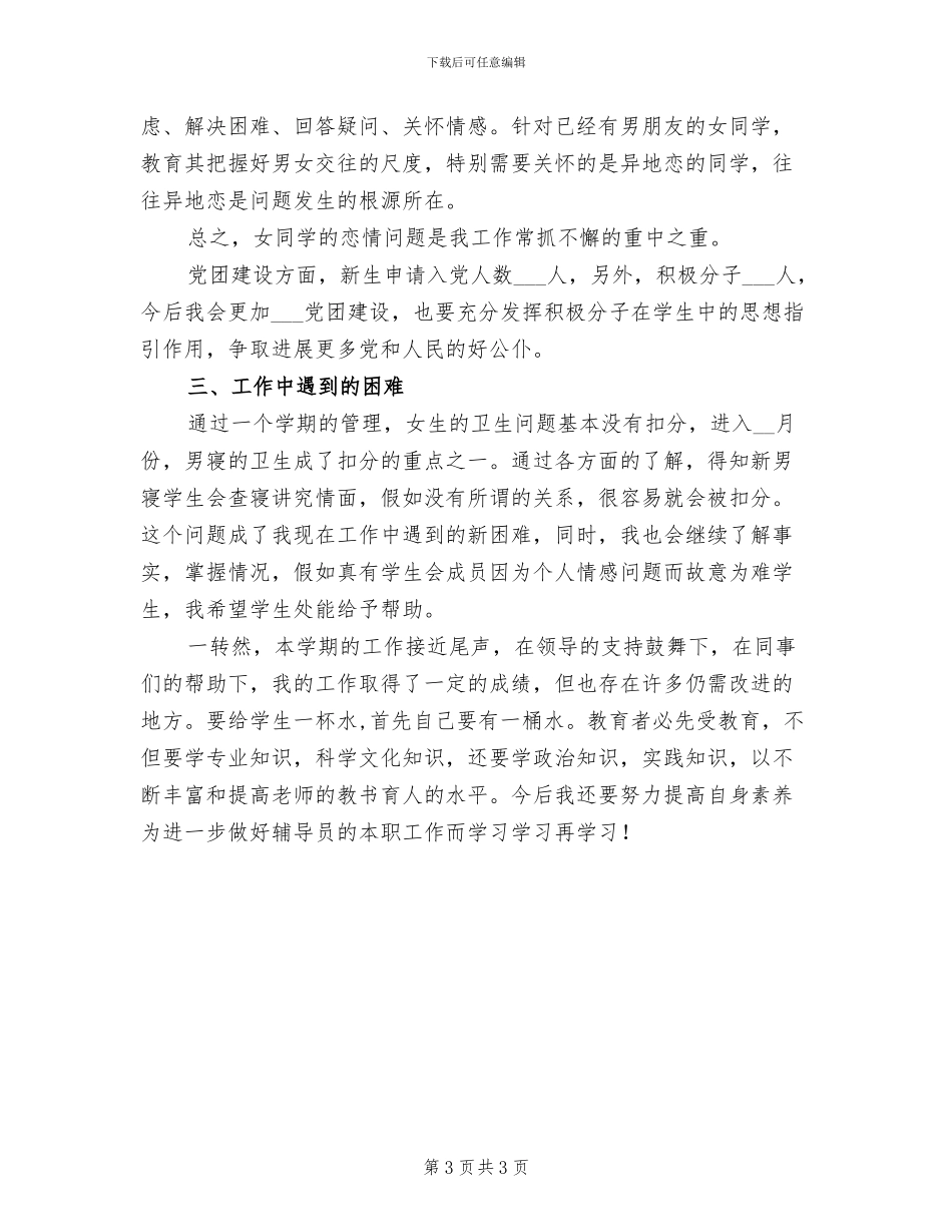 2024年大学辅导员第一学期工作总结_第3页
