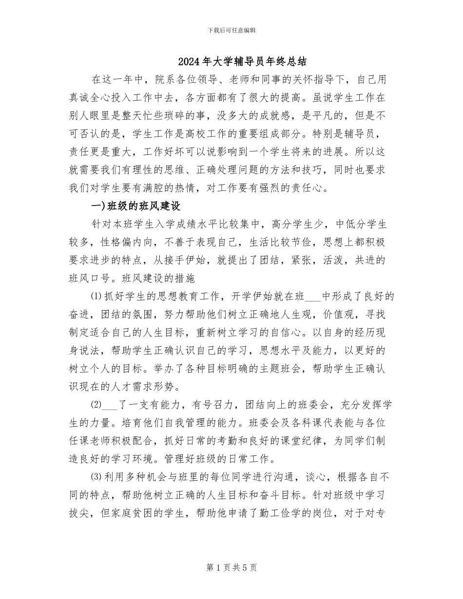 2024年大学辅导员年终总结_第1页