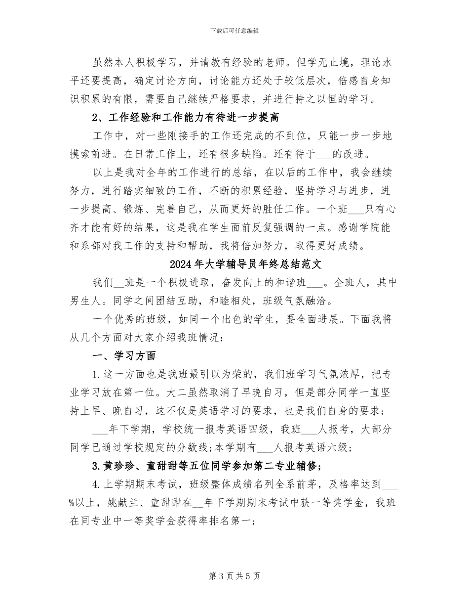 2024年大学辅导员年终总结_第3页