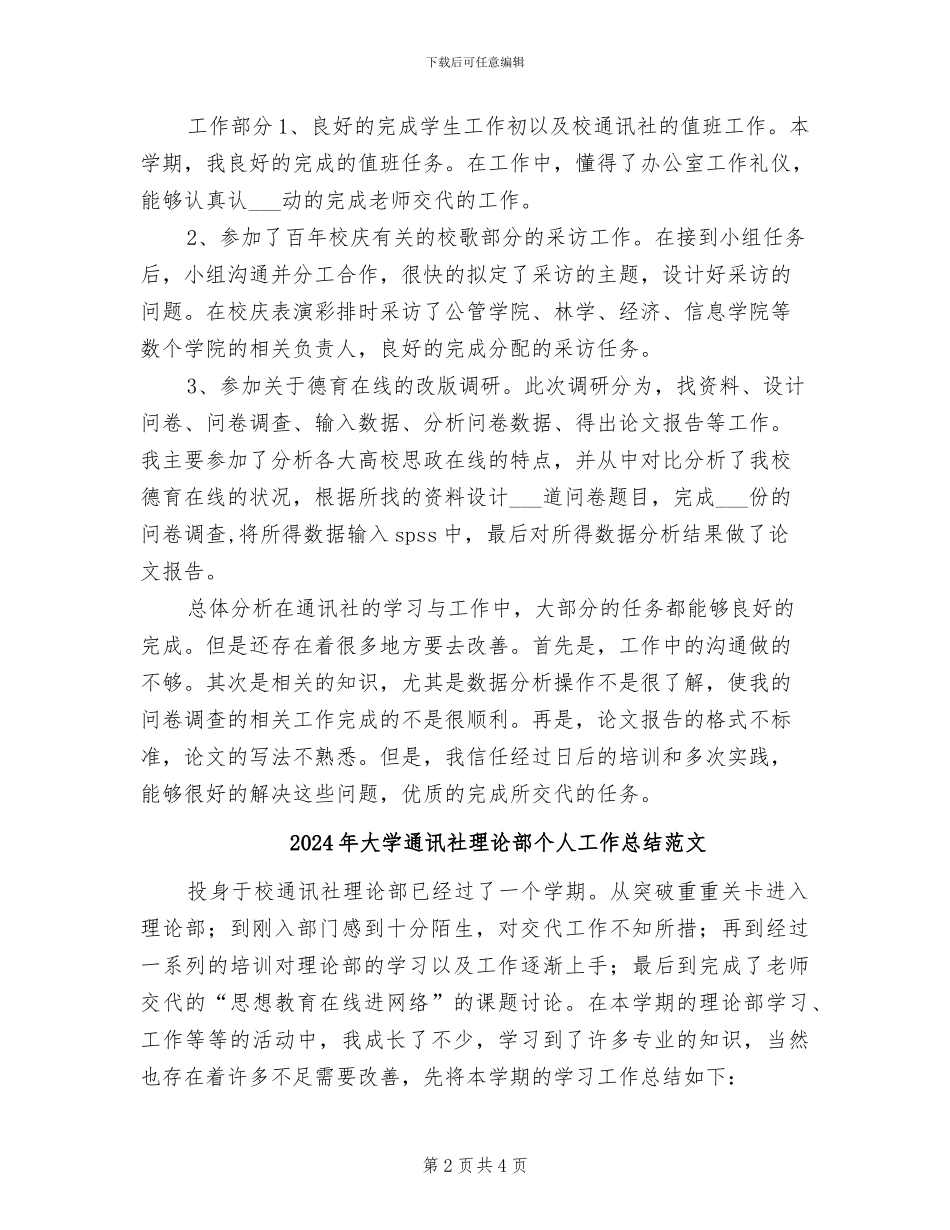 2024年大学通讯社理论部个人工作总结_第2页