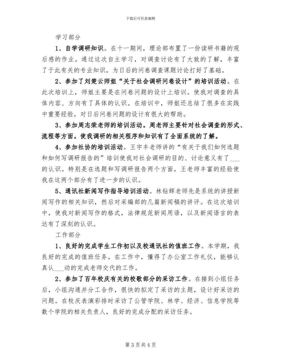 2024年大学通讯社理论部个人工作总结_第3页