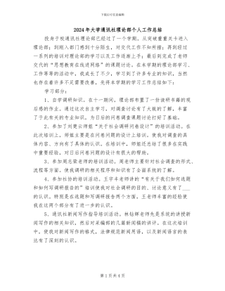 2024年大学通讯社理论部个人工作总结
