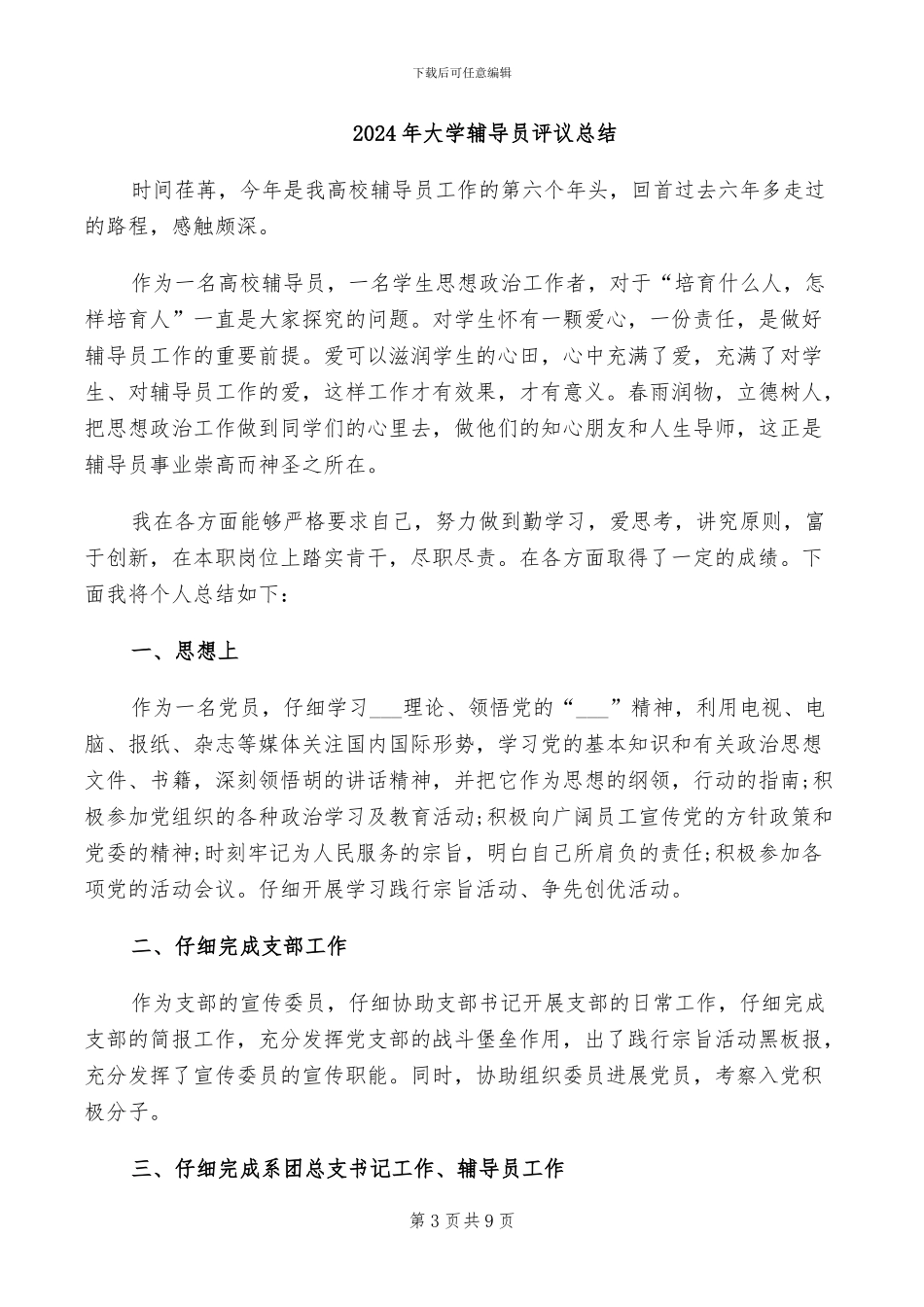 2024年大学辅导员老师新学期学校工作总结_第3页