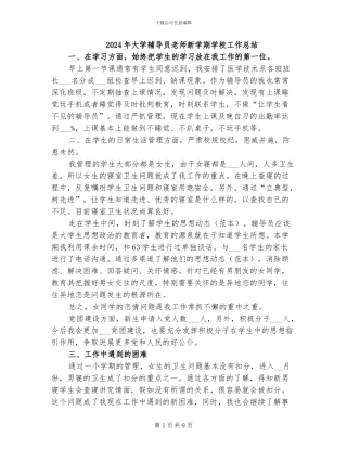 2024年大学辅导员老师新学期学校工作总结